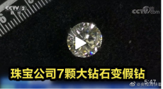 CCTV新闻报道《珠宝公司7颗大钻石变莫桑钻》莫桑钻究竟有多像钻石？